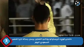«تحذير قوي» كريستيانو رونالدو التعاون يرسل رسالة ناريا للنصر السعودي اليوم
